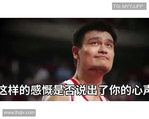 姚明重返赛场引发热议CBA传奇球员再度展现风采与激情